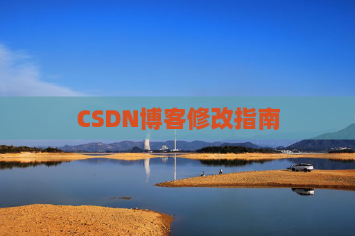 CSDN博客修改指南